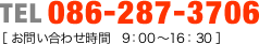 TEL 086-287-3706［お問い合わせ時間　9：00〜16：30］