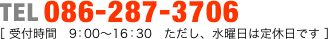 TEL 086-287-3706［受付時間　9：00〜16：30　ただし、水曜日は定休日です］