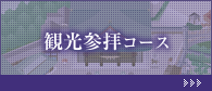 観光参拝コース