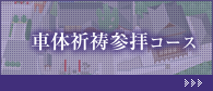 車体祈祷参拝コース