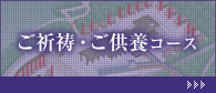 ご祈祷・ご供養コース
