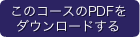 PDFダウンロード