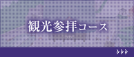 観光参拝コース