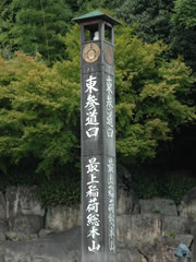 東参道入り口