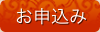 お申込み