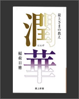 潤華ー最上さまの教え