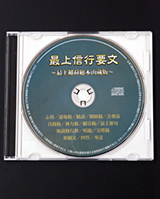 CD 最上信行要文（経本付き）