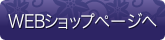 WEBショップページへ
