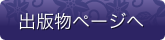 出版物ページへ
