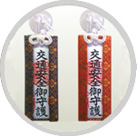お守り