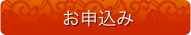 お申込み