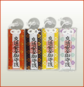 交通安全守