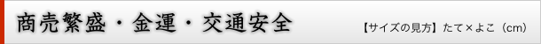 商売繁盛・金運・交通安全