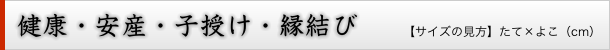 健康・安産・子授け・縁結び