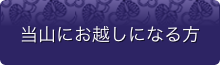 当山にお越しになる方