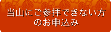 当山にご参拝できない方のお申込み