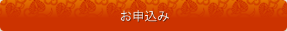 お申込み