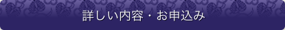 詳しい内容・お申込み