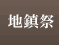 地鎮祭