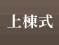 上棟式