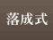 落成式