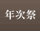 年次祭