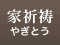 家祈祷（やぎとう）