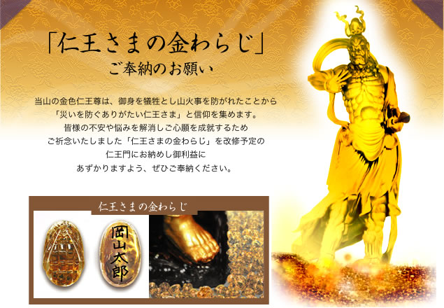 「仁王さまの金わらじ」ご奉納のお願い