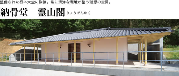 納骨堂 霊山閣