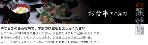 お食事のご案内 やすらぎのある宿坊で、季節の味覚をお楽しみください
