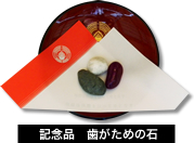 特別記念品 歯がための石