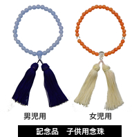 特別記念品 子供用念珠