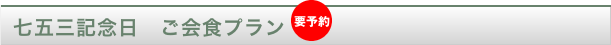 【要予約】七五三記念日　ご会食プラン