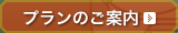 お食事プランのご案内