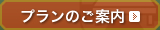 ご宿泊プランのご案内