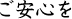 ご安心を
