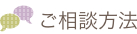 ご相談方法
