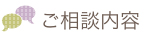 ご相談内容
