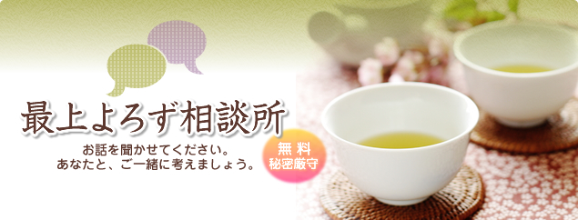 最上よろず相談所