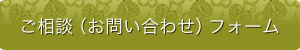 ご相談（お問い合わせ）フォーム